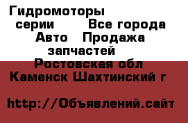 Гидромоторы Sauer Danfoss серии OMV - Все города Авто » Продажа запчастей   . Ростовская обл.,Каменск-Шахтинский г.